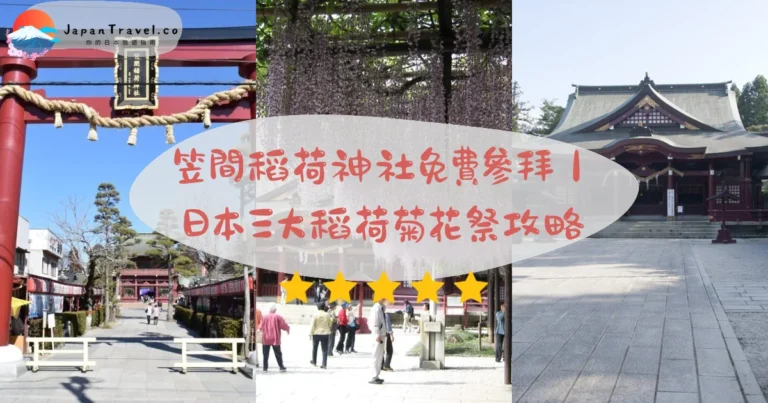 【笠間稻荷神社】2026免費參拜:日本三大稻荷.10月菊花祭.4月紫藤花|JR笠間站20分