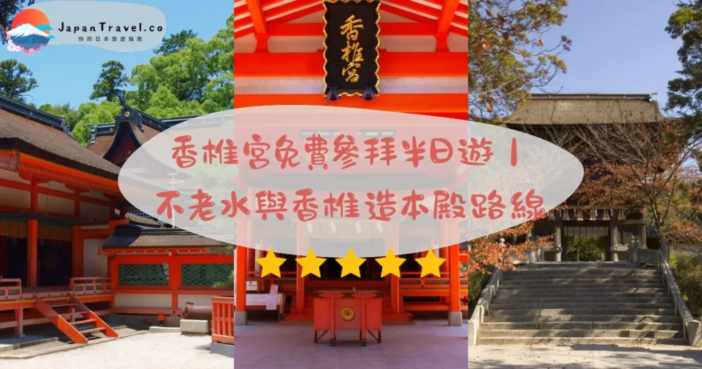 香椎宮攻略 - 完整遊覽指南 | JapanTravel.co