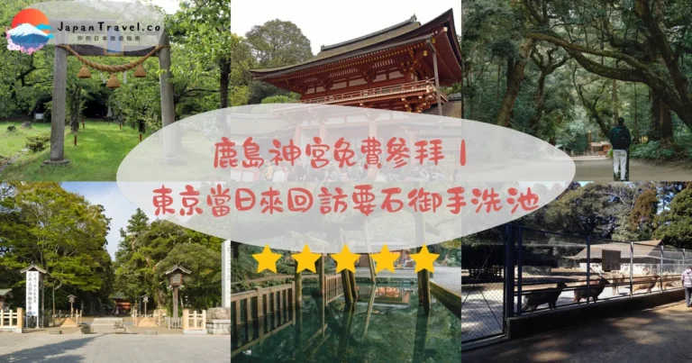 【鹿島神宮】2026常陸國一之宮免費參拜攻略:要石.御手洗池.本殿|東京¥2,500、JR10分