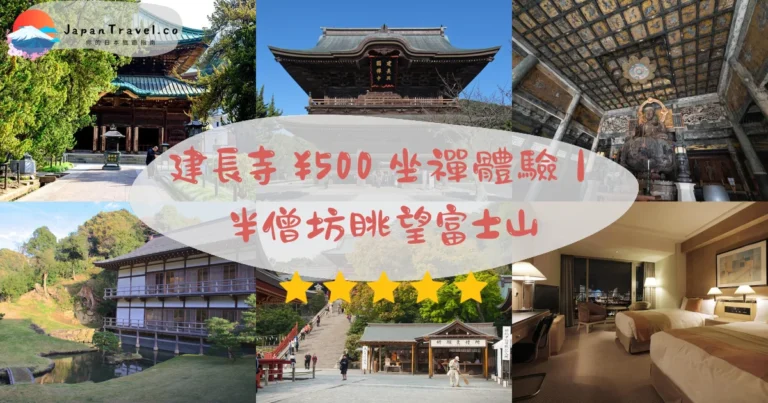 【建長寺】2026¥500攻略:鎌倉五山之首.週五免費坐禪.11月紅葉|北鎌倉站步行15分鐘