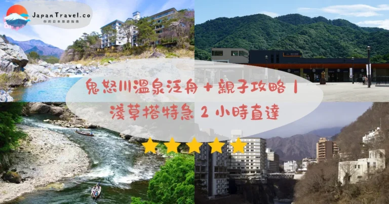 【鬼怒川溫泉】2026日光溫泉攻略:淺草搭特急2小時/泛舟/親子景點|住宿美食一次看