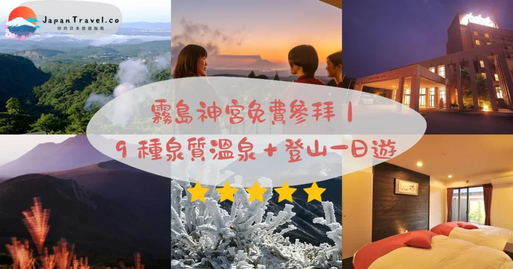 霧島攻略 - 完整遊覽指南 | JapanTravel.co