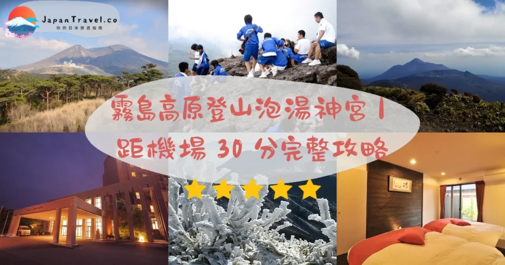 霧島高原攻略 - 完整遊覽指南 | JapanTravel.co