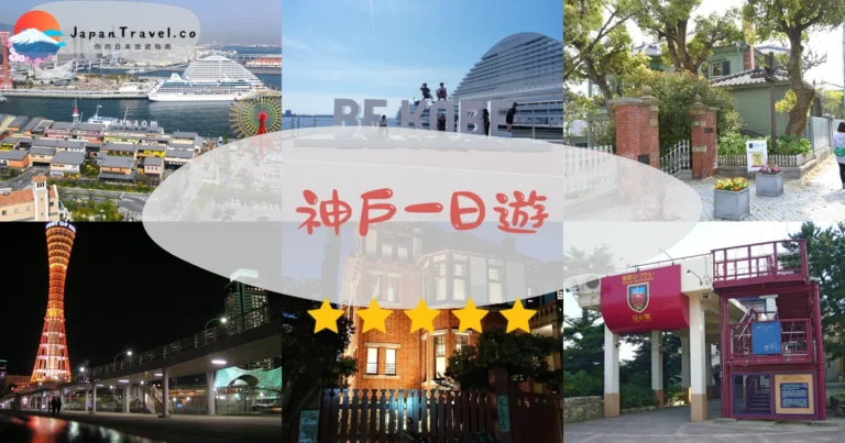 【神戶一日遊】2026行程表:北野→南京町→神戶港→摩耶山夜景|City Loop一日券¥700