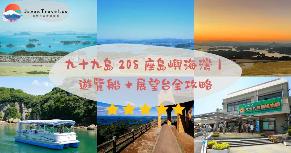 九十九島攻略 - 完整遊覽指南 | JapanTravel.co