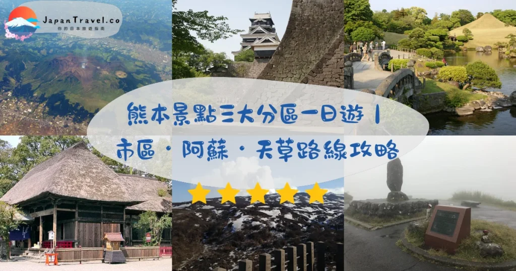 熊本景點攻略 - 完整指南 | JapanTravel.co
