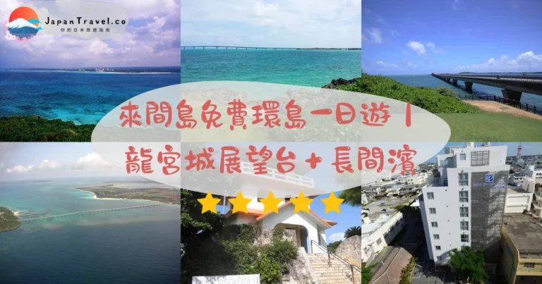 【來間島】2026宮古島離島攻略:來間大橋/龍宮城展望台/長間濱|免費兜風半日遊