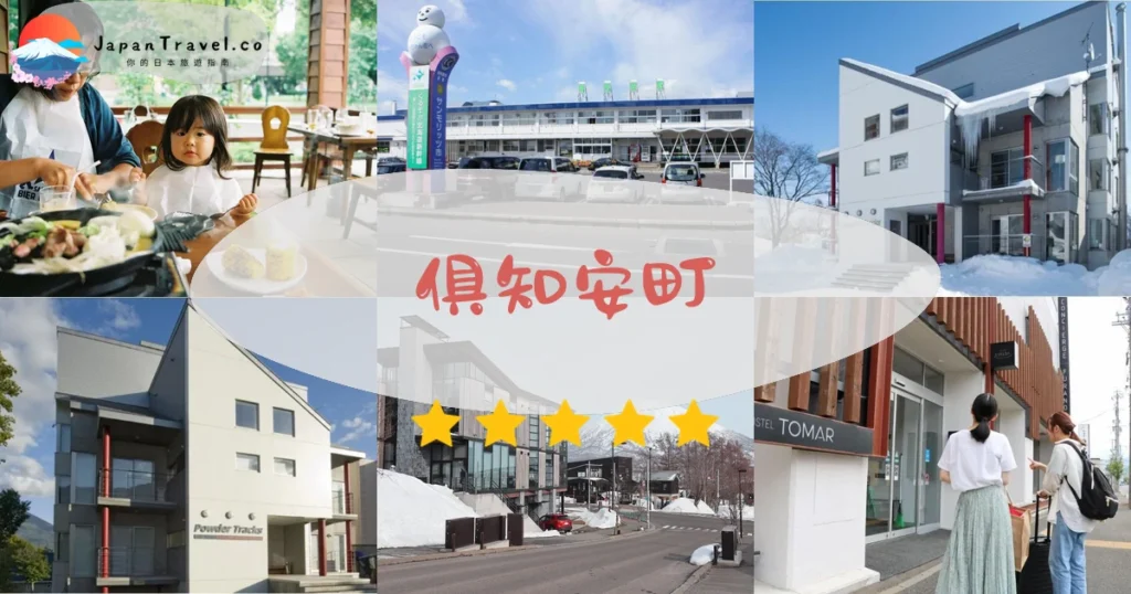 俱知安町