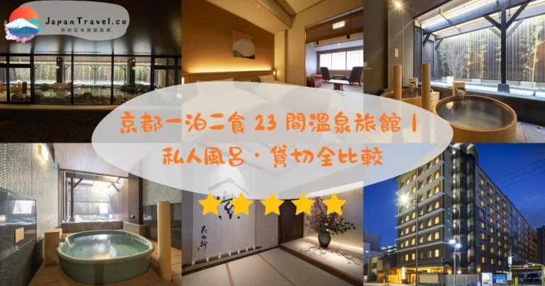 【京都一泊二食2026】懷石溫泉旅館23間推薦|嵐山貸切・京都站圈・私人風呂對比・刺青政策