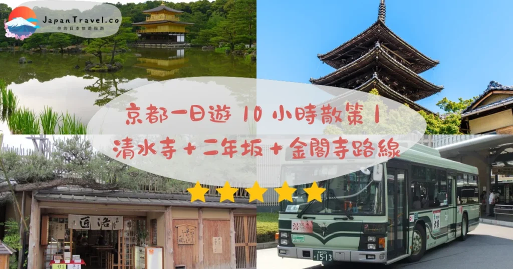 京都一日遊行程規劃 - 自由行攻略 | JapanTravel.co