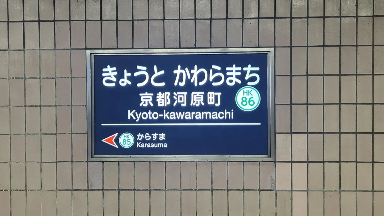 京都河原町站月台駅名標,深藍底白字寫著きょうと かわらまち與HK-86編號。