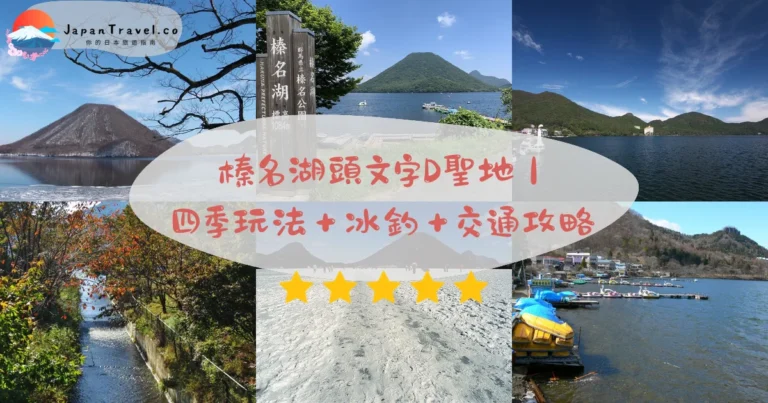 【榛名湖】2026頭文字D聖地：天鵝船¥800．秋楓倒影．冬季冰釣｜高崎90分鐘