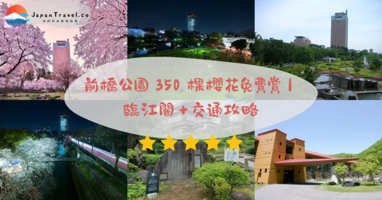 【前橋公園】2026 免費賞櫻攻略：350 棵染井吉野．臨江閣古蹟．兒童遊園地｜前橋站 10 分鐘
