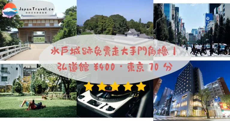 【水戶城跡】2026戶外遺跡免費攻略:大手門・二之丸角櫓・御城印・弘道館¥400・JR水戶站10分