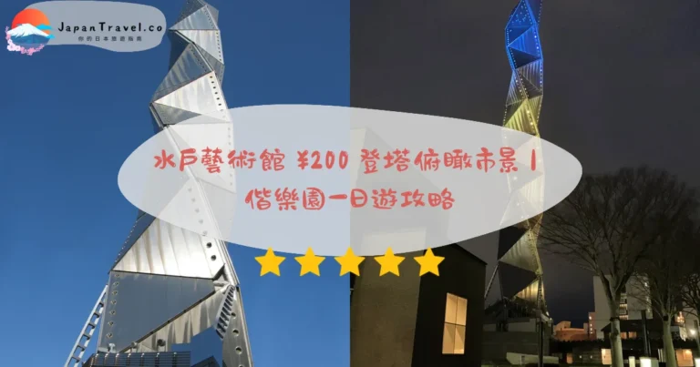 【水戶藝術館】2026¥200展望塔攻略：100公尺俯瞰．偕樂園弘道館組合．週一休館｜東京特急70分