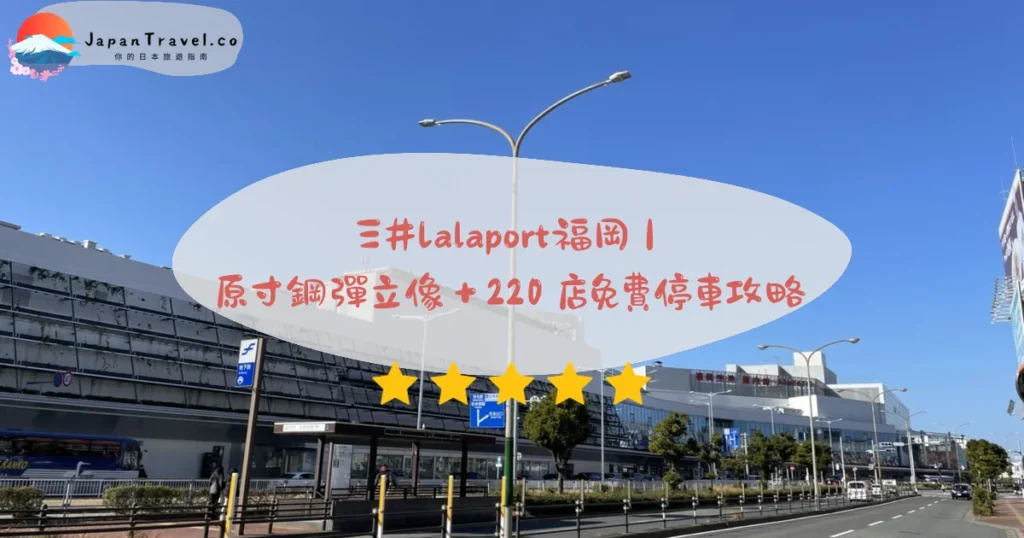 三井Lalaport福岡攻略 - 完整遊覽指南 | JapanTravel.co