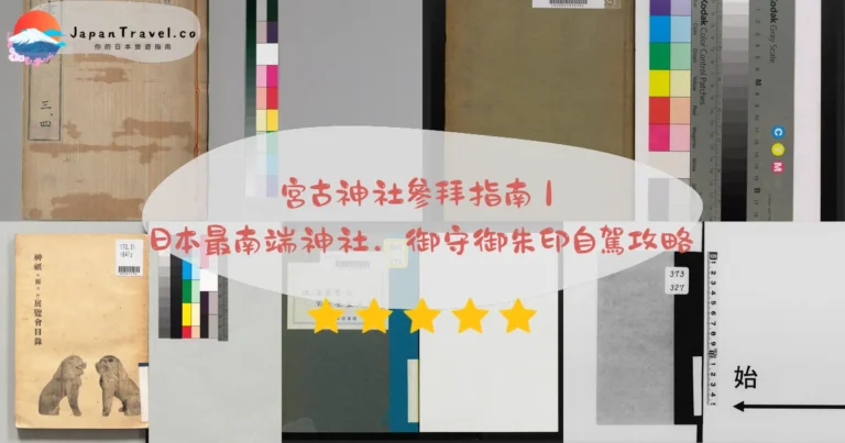 【宮古神社】2026參拜攻略:日本最南端神社/御守御朱印/紅瓦狛獅子/自駕交通|宮古島必訪