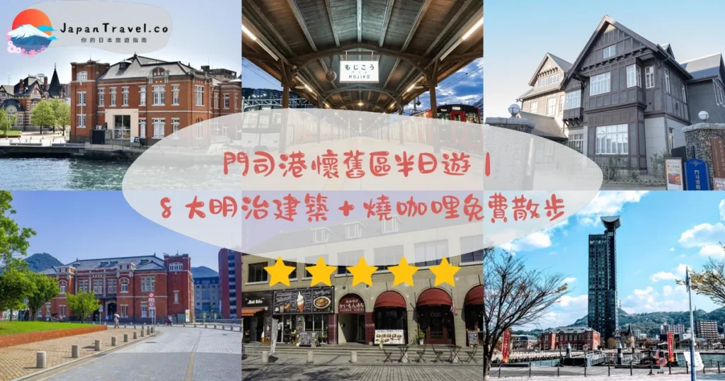 門司港懷舊區攻略 - 完整遊覽指南 | JapanTravel.co