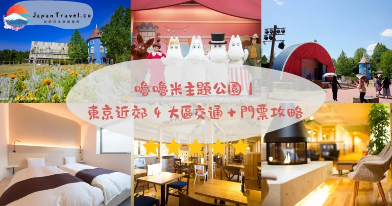 【嚕嚕米主題公園】2026票價¥4,300攻略：全球首座．宮澤湖景．停留5小時｜埼玉飯能西武池袋線13分鐘