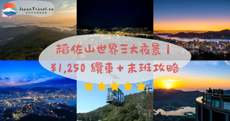 【稻佐山】2026纜車¥1,250攻略：世界新三大．展望台免費．日落Magic Hour｜長崎站7分鐘