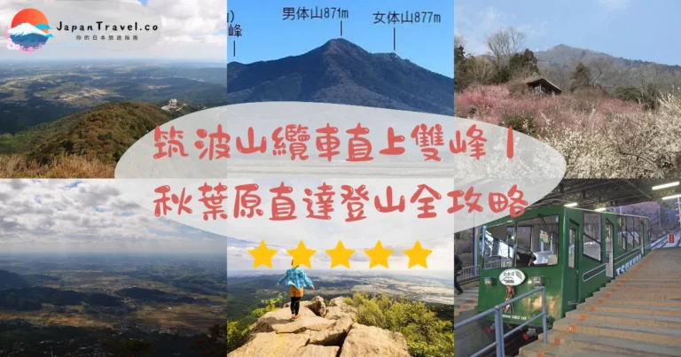 【筑波山】2026秋葉原直達45分鐘纜車¥590登頂攻略：梅花．紅葉．鑽石筑波｜日本百名山