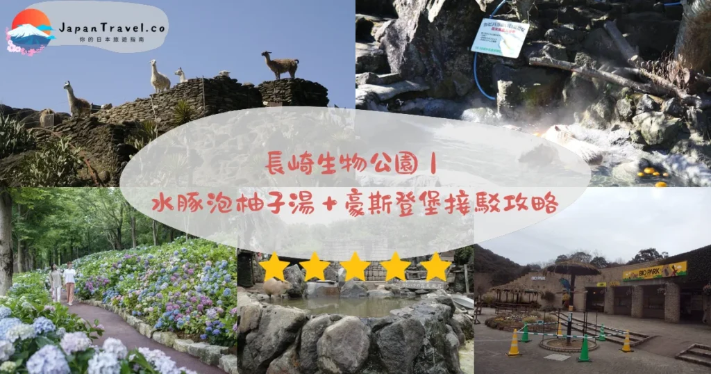 長崎生物公園攻略 - 完整遊覽指南 | JapanTravel.co