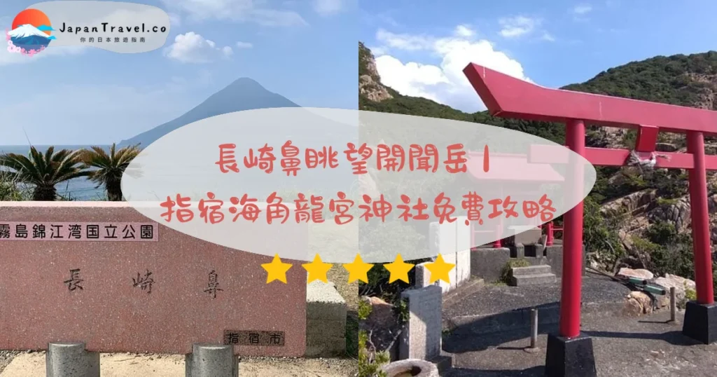 長崎鼻（ながさきばな／Nagasakibana）攻略 - 完整遊覽指南 | JapanTravel.co