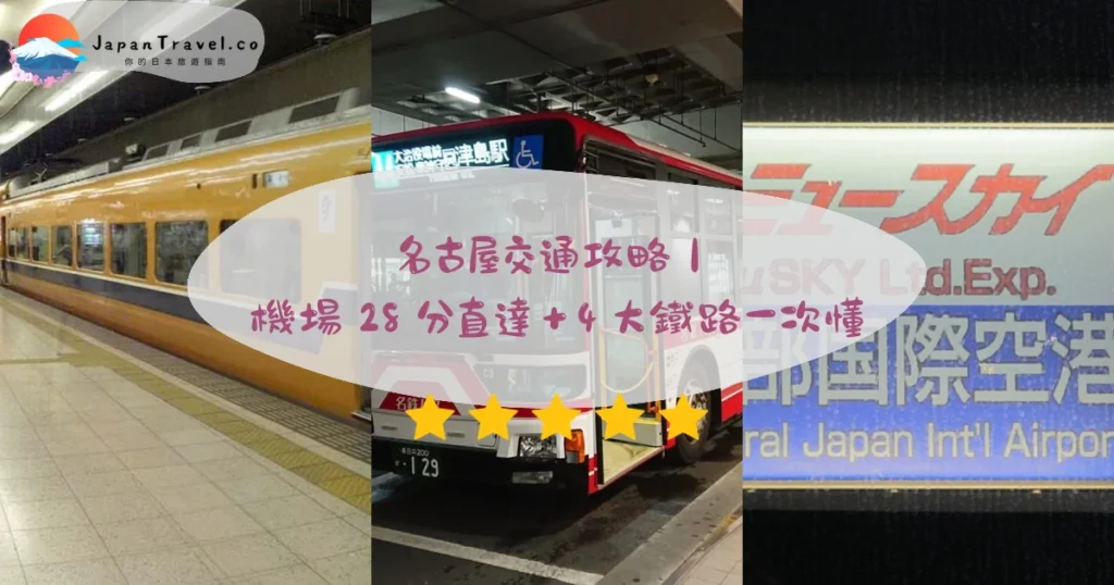 名古屋交通交通攻略 - 乘車指南 | JapanTravel.co