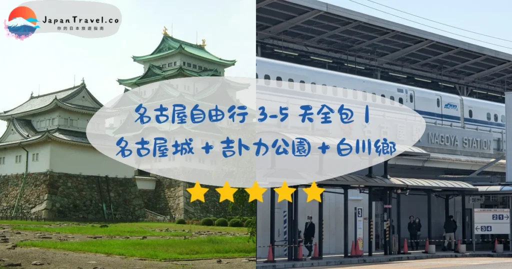 名古屋自由行攻略 - 完整指南 | JapanTravel.co