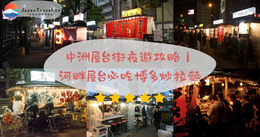 中洲屋台街攻略 - 完整遊覽指南 | JapanTravel.co