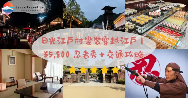 【日光江戶村】2026門票¥5,800+交通攻略:忍者表演、變裝體驗、值得去嗎
