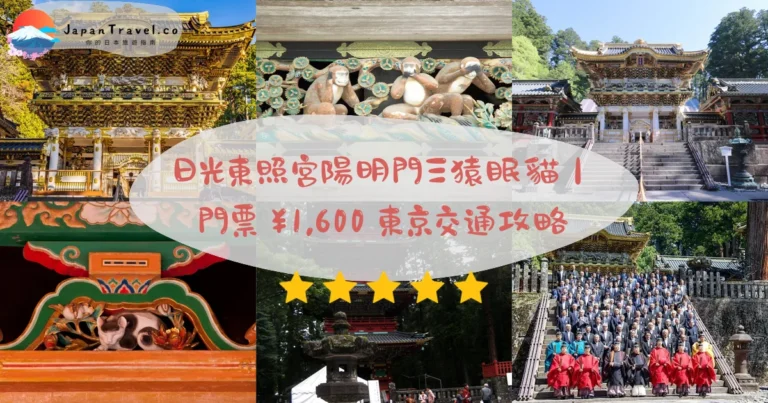 【日光東照宮】2026參觀攻略:門票¥1,600・東京交通・陽明門三猿眠貓看點