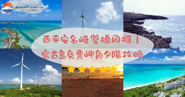 【西平安名崎】2026宮古島免費岬角攻略:三風車/池間大橋/夕陽絕景|怎麼去+停車全解