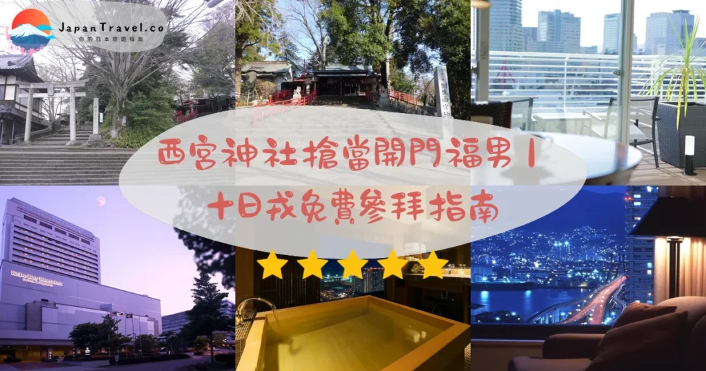 西宮神社攻略 - 完整遊覽指南 | JapanTravel.co