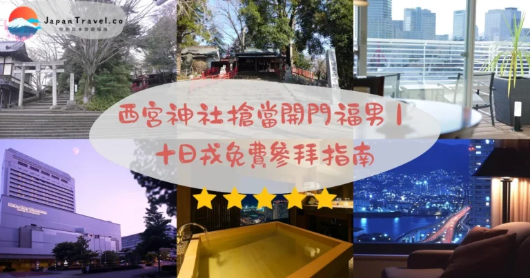【西宮神社】2026免費參拜攻略：戎神社總本社．十日戎福男選．御守．交通規劃｜阪神西宮5分鐘