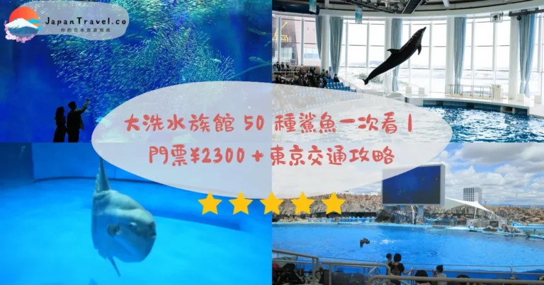 【大洗水族館】2026門票¥2,300攻略：日本第一鯊魚50種．海豚秀．水母365展｜東京電車2小時