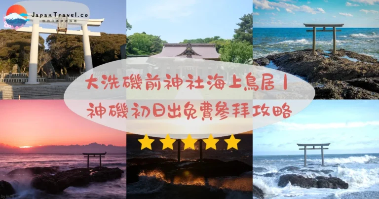 【大洗磯前神社】2026初日出攻略|神磯鳥居免費參拜.¥500御朱印.東京常磐線2小時|少女與戰車聖地