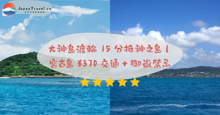 【大神島】2026宮古島神之島攻略：遠見台展望/ノッチ奇岩/渡輪¥370｜島尻港交通＋御嶽禁忌