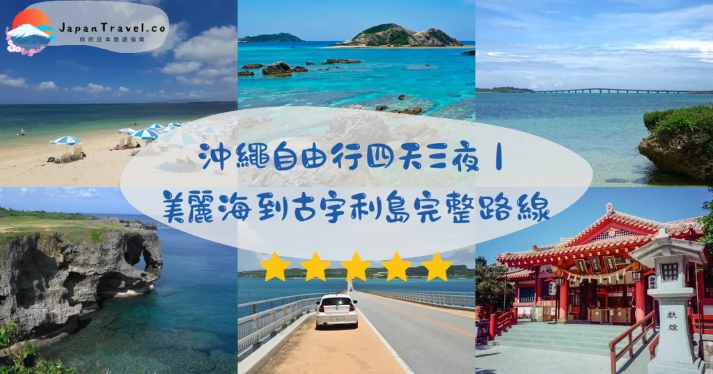 沖繩自由行四天三夜行程:沙灘、慶良間海域、古宇利大橋、萬座毛與波上宮