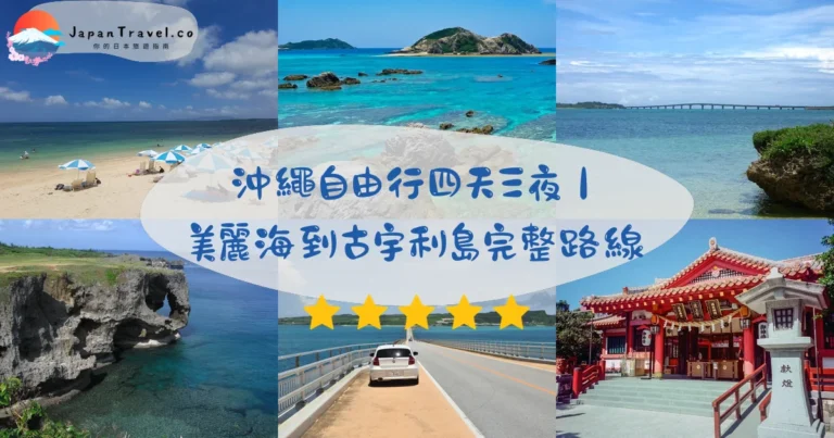 【沖繩自由行四天三夜】2026行程規劃:12大景點路線.首里城.美ら海水族館.古宇利島|單軌&自駕