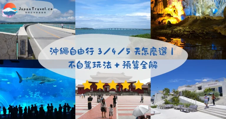 【沖繩自由行】2026 3/4/5天攻略：那霸．南部．北部美ら海｜單軌¥800不自駕玩法