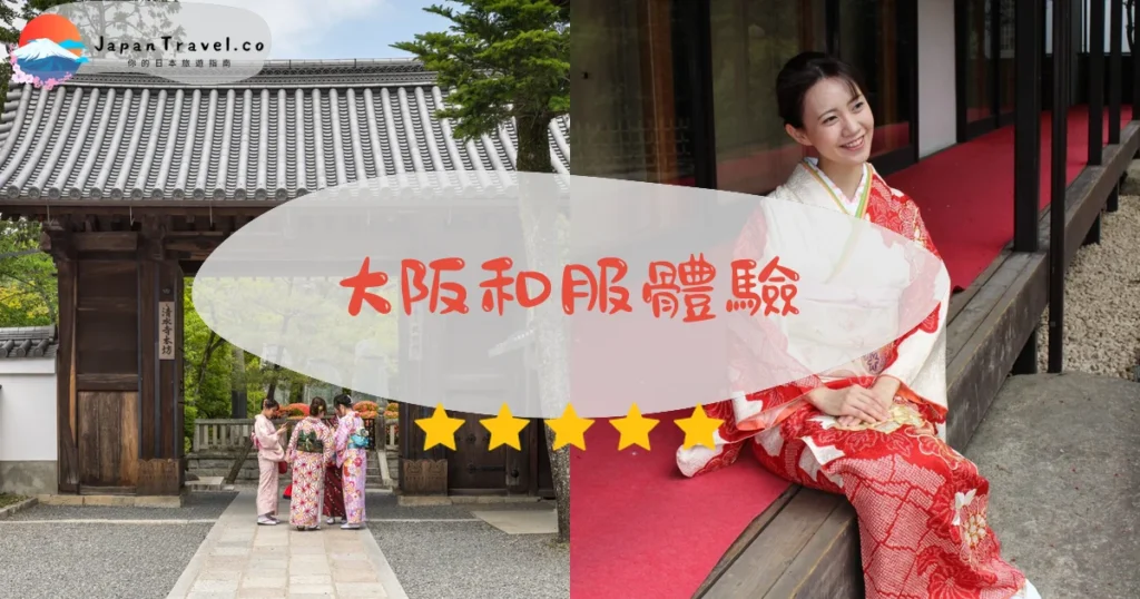 大阪和服體驗活動體驗推介 - 旅遊行程 | JapanTravel.co