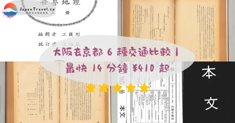 【大阪去京都】2026交通全攻略:6種比較|¥410起最平、最快14分鐘