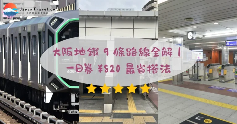 【大阪地鐵】2026完整攻略：9條路線圖＋票價＋一日券¥820怎麼搭最省