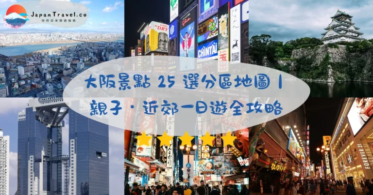 【大阪景點】2026必去19選：道頓堀/大阪城/海遊館/環球影城｜親子・美食・一日遊一次看