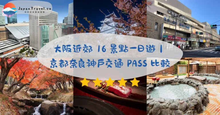 【大阪近郊】2026景點22選：京都/奈良/神戶/姬路/和歌山｜5條一日遊路線．交通PASS比較