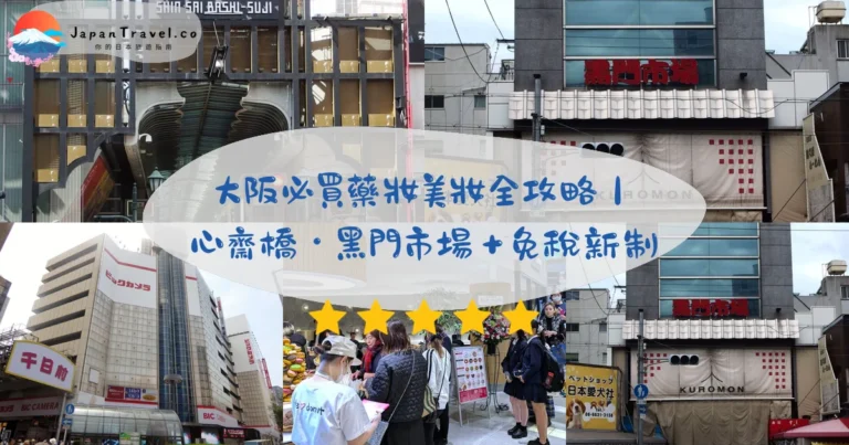 【大阪必買2026】藥妝美妝零食精品全攻略:心齋橋/黑門市場・11月免稅新制