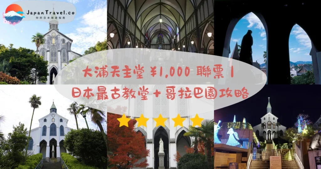 大浦天主堂攻略 - 完整遊覽指南 | JapanTravel.co