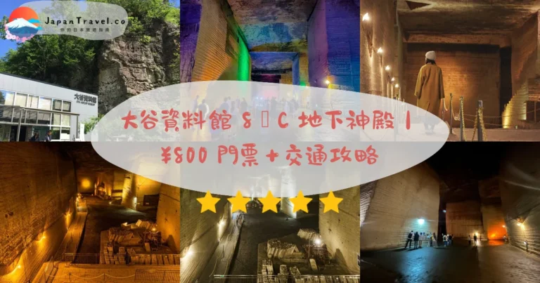 【大谷資料館】2026門票¥800攻略：地下採石場遺跡．常年8°C．宇都宮巴士30分鐘｜東京順遊