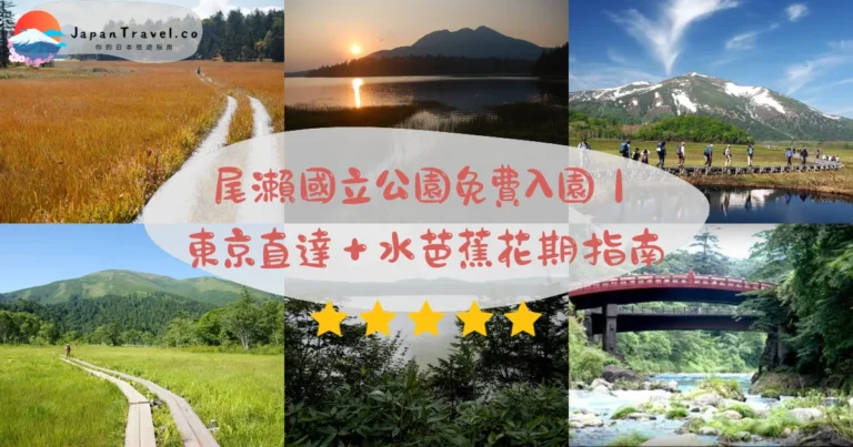 【尾瀨國立公園】2026免費攻略：東京4小時往返．¥1,300巴士．5月水芭蕉．9月紅葉｜鳩待峠熱門登山口